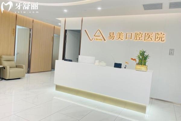 上海易美口腔醫(yī)院好不好呀