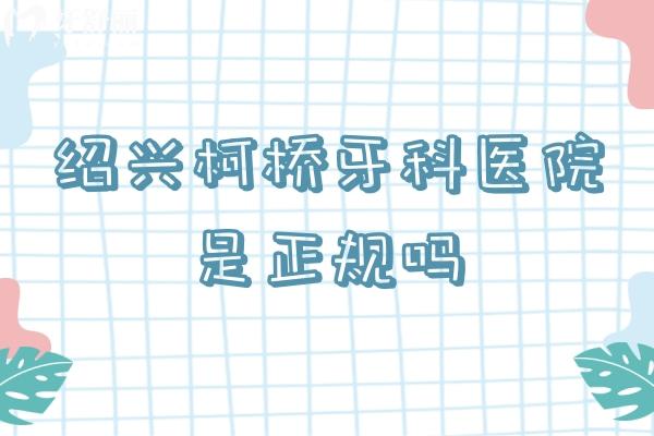 紹興柯橋牙科醫(yī)院是當(dāng)?shù)卣?guī)牙科機構(gòu)