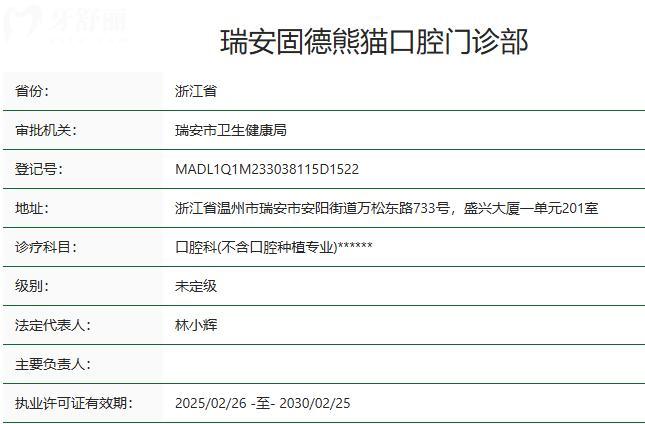 溫州瑞安固德熊貓口腔門(mén)診部衛(wèi)健委資質(zhì)