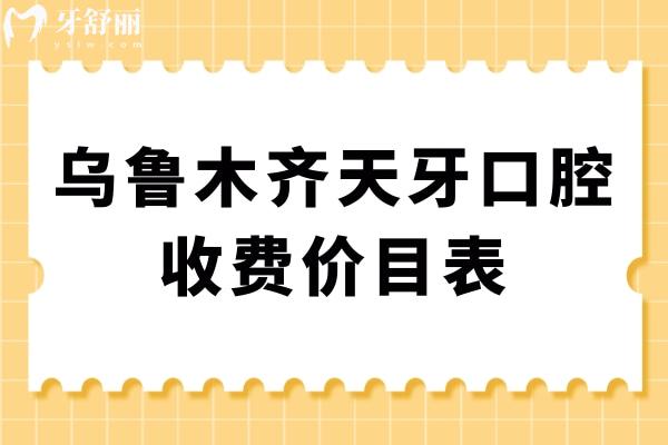 烏魯木齊天牙口腔收費價目表