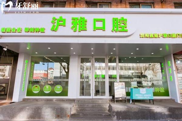 沈陽滬雅口腔怎么樣？