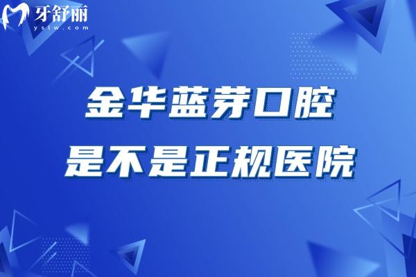 金華藍芽口腔是不是正規(guī)醫(yī)院，是的，分享醫(yī)生簡介/醫(yī)生介紹/收費標(biāo)準等