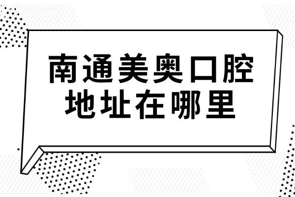 南通美奧口腔醫(yī)院地址在哪里?位于崇川區(qū)世紀大道18號!還有收費標準可預約
