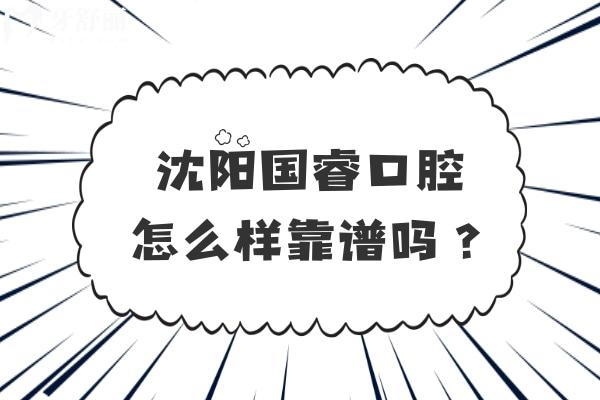 沈陽國?？谇辉趺礃涌孔V嗎？從特色項(xiàng)目/醫(yī)生介紹/地址/口碑等多方面分享