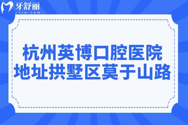 杭州英博口腔醫(yī)院地址在拱墅區(qū)莫于山路,種植牙設備完善/技術好口碑也不錯
