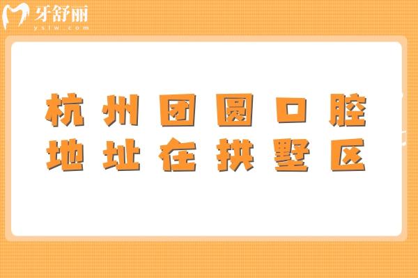 杭州團圓口腔地址在拱墅區(qū)，營業(yè)到晚上六點