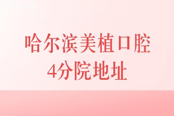 哈爾濱美植口腔地址