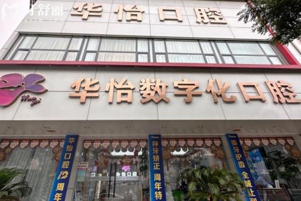 威海華怡口腔不是莆田系