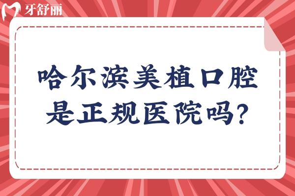 哈爾濱美植口腔是正規(guī)醫(yī)院嗎？是正規(guī)醫(yī)院，分享醫(yī)院簡介+醫(yī)生介紹+真實口碑