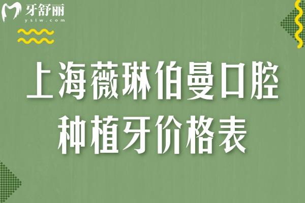 上海薇琳伯曼口腔種植牙價(jià)格表