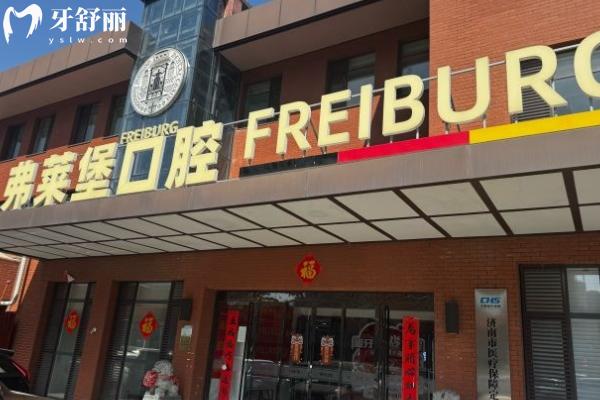 弗萊堡口腔收費(fèi)屬于什么檔次