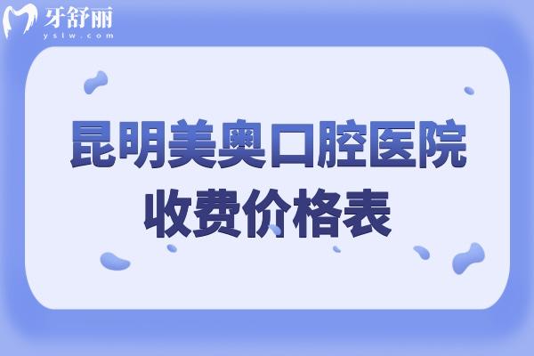 昆明美奧口腔醫(yī)院收費價格表