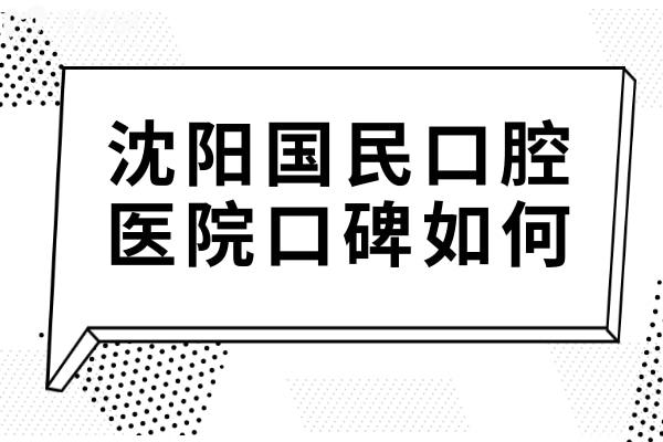 沈陽(yáng)國(guó)民口腔醫(yī)院口碑如何?每天看牙人多