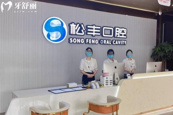 桐鄉(xiāng)松豐口腔門診部怎么樣啊