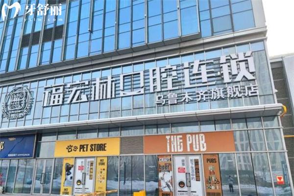 新疆福宏林口腔醫(yī)院有幾家?新疆大型連鎖開設(shè)8家分院附地址/營業(yè)時(shí)間/價(jià)格表