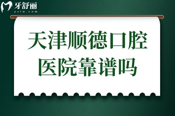 天津順德口腔醫(yī)院靠譜嗎?正規(guī)二級資質
