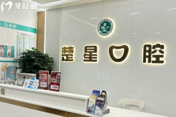 珠海楚星口腔怎么樣？
