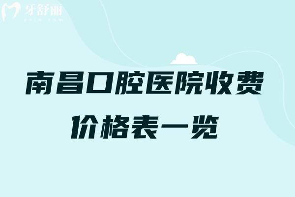 南昌口腔醫(yī)院收費價格表一覽