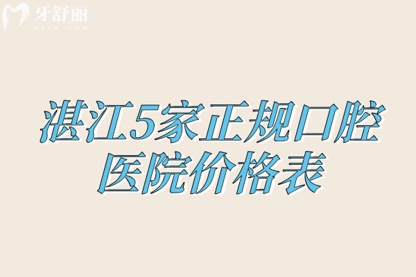 湛江5家正規(guī)口腔醫(yī)院價(jià)格表