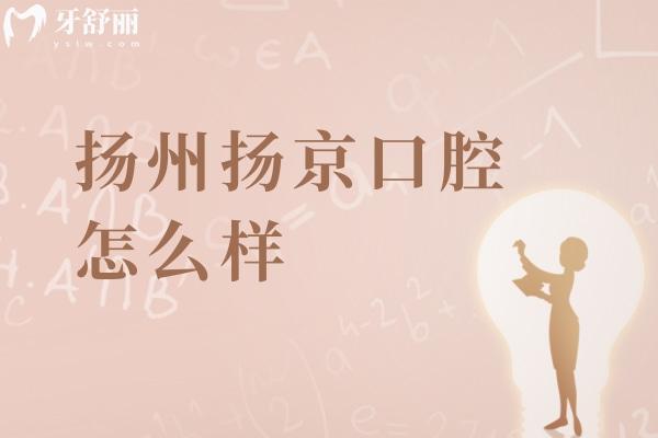 揚(yáng)州揚(yáng)京 口腔怎么樣