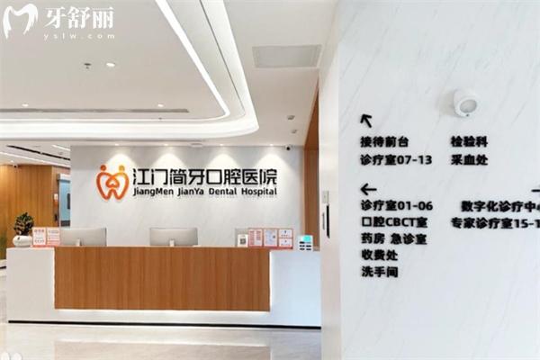 江門簡牙口腔醫(yī)院地址在建設(shè)路2號(hào) 擅長做種植牙/矯正等牙科技術(shù)好價(jià)格不貴