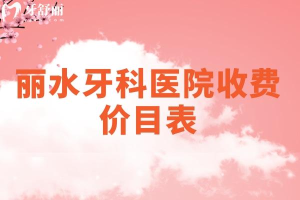 麗水牙科醫(yī)院收費(fèi)價(jià)目表