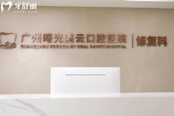 曙光美云口腔是正規(guī)醫(yī)院嗎