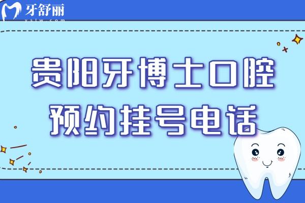 貴陽牙博士口腔預(yù)約掛號(hào)電話