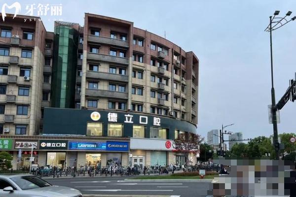 南京浦口德立口腔門店