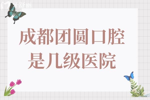 成都團(tuán)圓口腔醫(yī)院是幾級(jí)醫(yī)院?二級(jí)正規(guī)連鎖資質(zhì),一城4院實(shí)力強(qiáng)