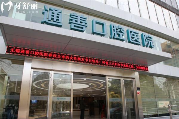 無錫通善口腔門頭