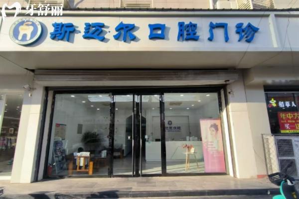 保定安新斯邁爾口腔怎么樣