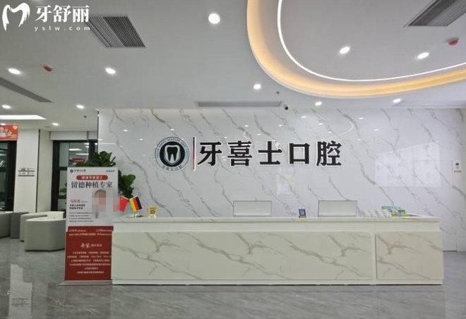 汕尾牙喜士口腔前臺