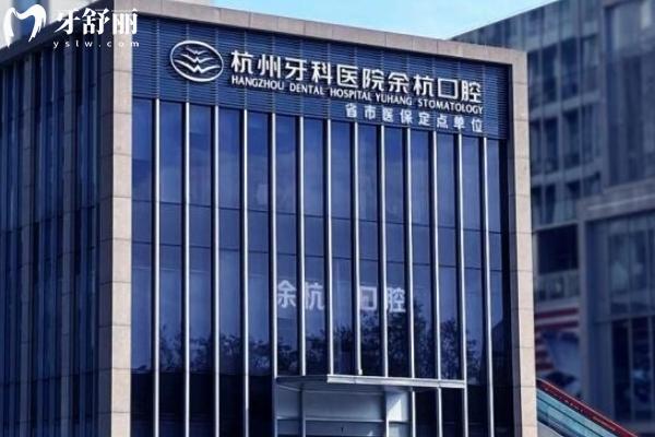 杭州余杭口腔門診部地址在哪