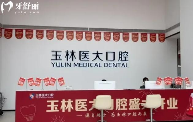 玉林市醫(yī)大口腔前臺(tái)
