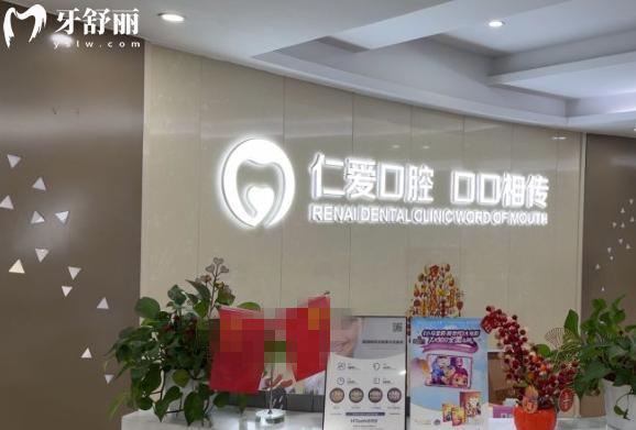 武漢仁愛口腔前臺