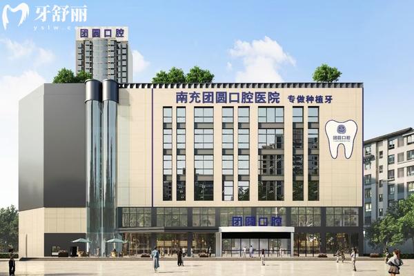 南充團(tuán)圓口腔醫(yī)院門(mén)店