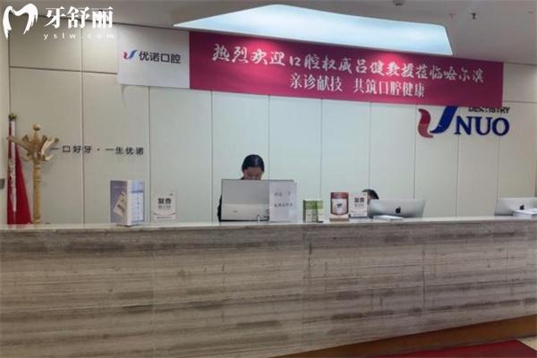 哈爾濱優(yōu)諾博士口腔不是騙子而是正規(guī)牙科哈!具體地址/營業(yè)時間/價格表公開