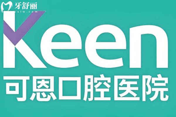 2025年可恩口腔價目表在線查詢