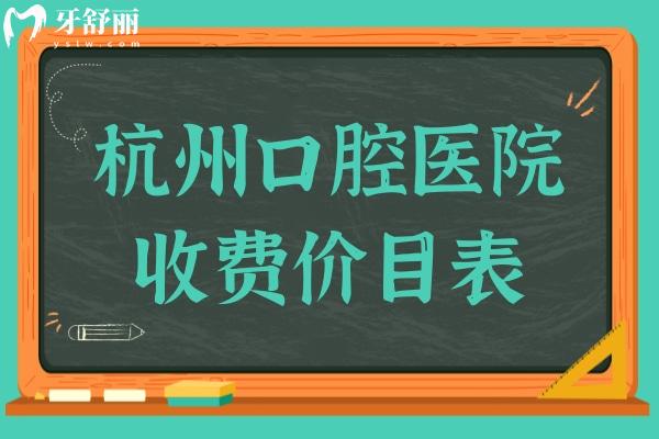 杭州口腔醫(yī)院收費(fèi)高嗎?不貴,2025年種植牙價(jià)格2000元起
