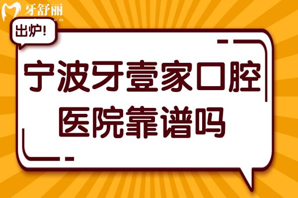 寧波牙壹家口腔醫(yī)院靠譜嗎?正規(guī)資質(zhì)