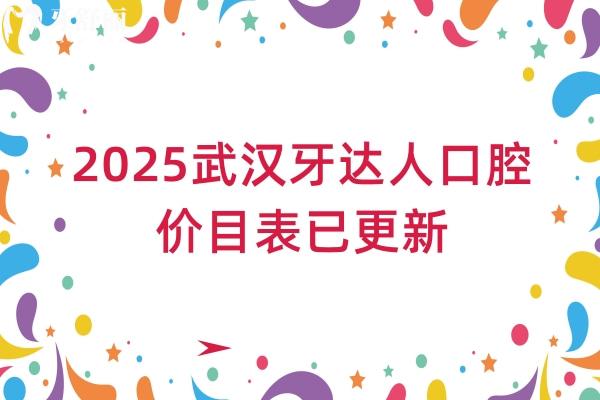 2025武漢牙達(dá)人口腔價(jià)目表已更新，補(bǔ)牙143+拔牙300+種植牙2380+收費(fèi)不高
