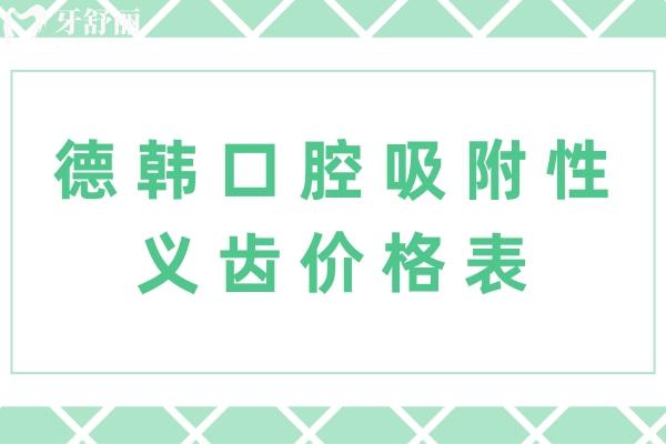 德韓口腔吸附性義齒價格表