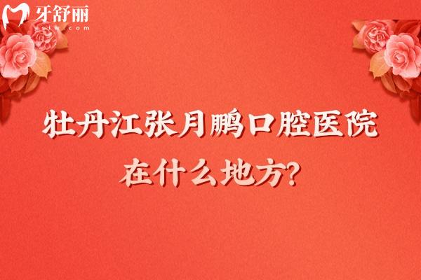 牡丹江張?jiān)蛮i口腔醫(yī)院在什么地方？在西安區(qū)西三條路