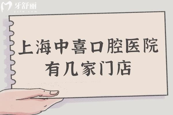 上海中喜口腔醫(yī)院有幾家門店