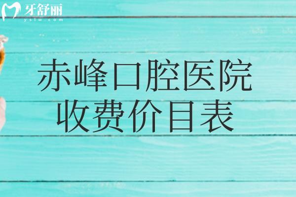 2025赤峰口腔醫(yī)院收費(fèi)價目表:本次標(biāo)準(zhǔn)更新了種植牙