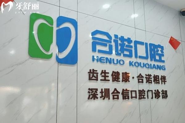 深圳合諾口腔有多少分店