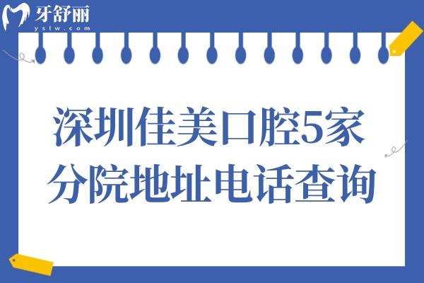 深圳佳美口腔5家分院地址電話查詢:福田