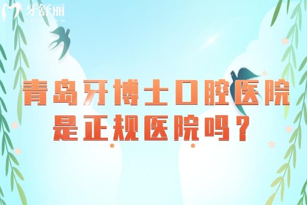 青島牙博士口腔醫(yī)院是正規(guī)醫(yī)院嗎？從醫(yī)院簡介/環(huán)境/服務/醫(yī)生介紹/優(yōu)勢項目/收費等方面詳細介紹