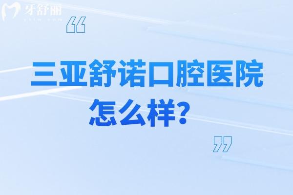 三亞舒諾口腔醫(yī)院怎么樣？院內(nèi)面積超過 3000㎡擅長矯正修復(fù)種植牙等
